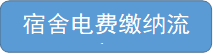 宿舍电费缴纳流程