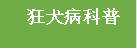 狂犬病科普