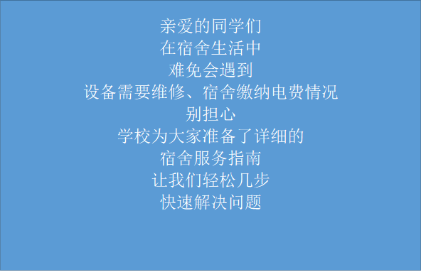 亲爱的同学们在宿舍生活中难免会遇到设备需要维修、宿舍缴纳电费情况别担心学校为大家准备了详细的宿舍服务指南让我们轻松几步快速解决问题