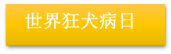 世界狂犬病日