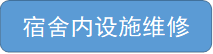 宿舍内设施维修