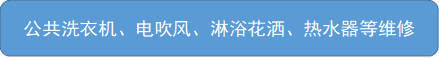 公共洗衣机、电吹风、淋浴花洒、热水器等维修