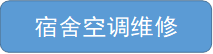 宿舍空调维修