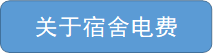 关于宿舍电费